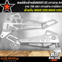 สเตย์พักเท้า,สเตย์พักเท้า เจาะ WAVE125R,WAVE125S,เวฟ125 ***กลึงด้าน*** ลาย A4 (เจาะสามเหลี่ยม)