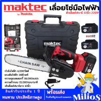 MAKTEC เลือยไฟฟ้าแบต 220V บาร์ยาว 10 นิ้ว เลื่อยโซ่ไฟฟ้าไร้สาย เลื่อย เลื่อยโซ่ไร้สาย เลื่อยโซ่ไฟฟ้า แบตเตอรี่ เลื่อยโซ่แบตเตอรี่