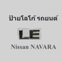 ป้ายโลโก้ LE ติด รถยนต์ NAVARA โลโก้ ติดท้ายรถยนต์Nissan พลาสติกชุบโครเมี่ยม ติดตั้งด้วยเทปกาวสองหน้าด้านหลัง พลาสติก ABS ตัวอักษรชุบโครเมียม คัดลอก