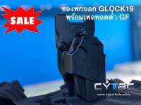 ยกเซ็ทสุดคุ้ม ซองพกนอก GLOCK19 พร้อมเพลทลดต่ำ GF