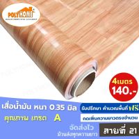 เสื่อน้ำมัน PVC ลายที่ 21 (1.40X4เมตร) แบบม้วนส่ง เคลือบเงา เคลือบลามิเนต   หนา0.35 mm. เกรดเอ คุณภาพดี.