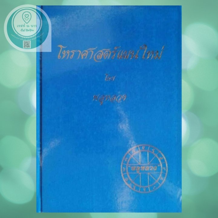 หนังสือ-โหราศาสตร์แผนใหม่-โดย-พลูหลวง-หนังสือสะสม-โหราศาสตร์-ดูดวง-ดวง-โหร-พร้อมส่ง-ตรงปก-ดี-น่าสะสม-พร้อมส่ง