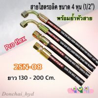 สายไฮดรอลิค 2 ชั้น ขนาด 1/2" ความยาวรวมหัวสาย ตั้งแต่ 130 Cm.ขึ้นไป พร้อมยำหัวสาย สำหรับงานอุตสาหกรรม งานเกษตร และงานอื่นๆ H-2SN-08 Hydraulic Hose