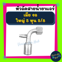 หัวอัดสาย อลูมิเนียม เมีย งอ ใหญ่ 5 หุน 5/8 เกลียวโอริง มีที่เติมน้ำยา สำหรับสายบริดจสโตน 134a ย้ำสายน้ำยาแอร์