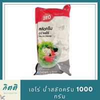 เอโร่ สลัดครีม 1000 กรัม aro เอโร่ Salad Cream น้ำสลัด น้ำสลัดครีม สลัดคลีม น้ำสลัดคลีม |Balahala รหัสสินค้าli2684pf