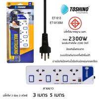 TOSHINO ปลั๊กไฟ มอก 3 ช่อง 3 สวิตซ์ รุ่น ET-913 สินค้ารับประกัน 1 ปี