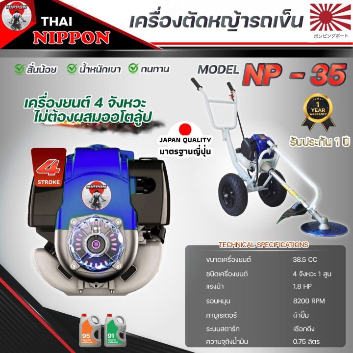 เครื่องตัดหญ้ารถเข็น-เครื่องตัดหญ้า-4-จังหวะ-ยี่ห้อ-นิปปอน-nippon-gold-รุ่น-np35-รุ่นที่ดีที่สุดในไทย