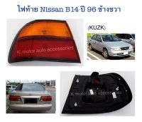 ไฟท้าย Nissan B14 ปี 96 ข้างขวา (เฉพาะโคม)