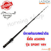 สินค้าเฉพาะ ปลายคันเบสหน้าดิน Ashino SPORT ฯลฯ ( ASC )