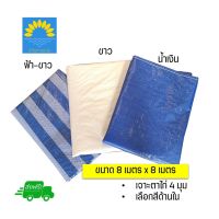 TT อุปกรณ์กลางเต็นท์ ผ้าใบบลูชีท ผ้าฟาง ผ้าเต้นท์ 8x8เมตร (มีตาไก่ 4 มุม) ผ้าใบพลาสติก ผ้าใบกันฝน กันแดด เต็นท์เดินป่า เต็นท์ เต๊นท์