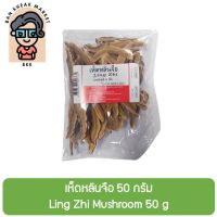 เห็ดหลินจือ 50 กรัม Ling Zhi Mushroom 50 g