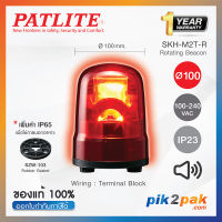 SKH-M2TB-R: ไฟสัญญานเตือน ไฟหมุน ไฟไซเรน สีแดง Ø100mm 100-240VAC Buzzer มีเสียง - Patlite - Rotating Beacon