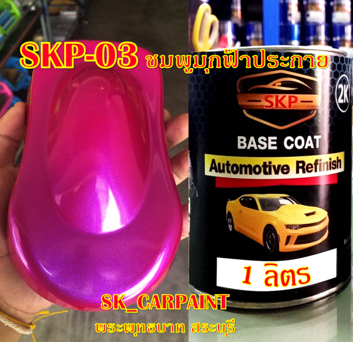 skp-03-ชมพูมุกฟ้าประกาย-สีชมพู-สีพ่นรถยนต์2k-สีพ่นรถมอเตอร์ไซค์-สีรถ-สีรถยนต์-สีรถมอเตอร์ไซค์-สีสเปรย์-สเปรย์