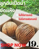 ลูกตีนเป็ดน้ำ 2 ลูก ขัดแห้ง ลูกตีนเป็ดน้ำ   ขัดแห้ง ❌ ไม่ใช้สารเคมี   ❌ ไม่มีสารฟอกเคมี   ปลอดภัย ลูกตีนเป็ดจากสวน  ตากแห้งธรรมชาติ