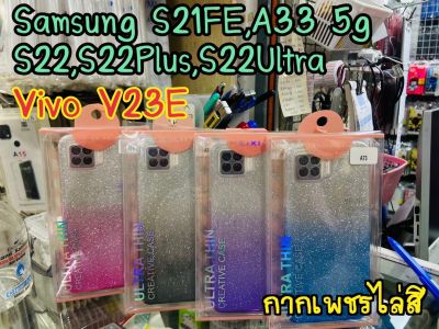 เคสกากเพชรไล่สี Samsung S22 S22Plus S22Ultra S21FE  A33 5g Vivo V23E