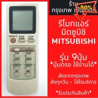 รีโมทแอร์ มิตซูบิชิ MITSUBISHI รุ่น9ปุ่ม มีพร้อมส่งตลอด ส่งทุกวัน #รีโมทแอร์  #รีโมท  #รีโมททีวี  #รีโมด