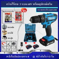 (ชุดงานขัด) MAXNUM สว่านไร้สาย 68V แบบ 3 ระบบ แถมฟรี!!ชุดแปลงลวดทองเหลืองและใบเลื่อยวงเดือน