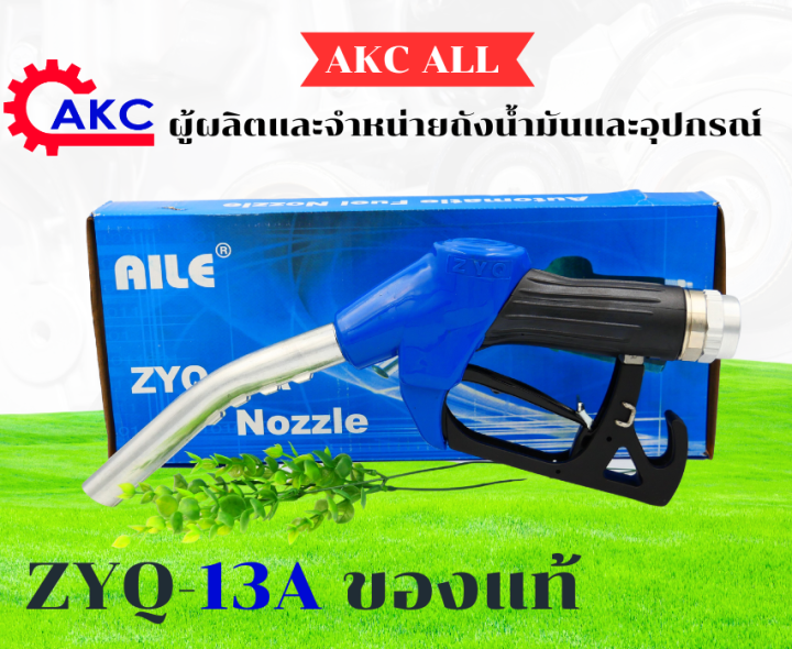 มือจ่ายน้ำมัน มือบีบน้ำมัน หัวจ่ายน้ำมัน ZYQ-13A AILE(ไอลี่) รุ่น สีน้ำ ...