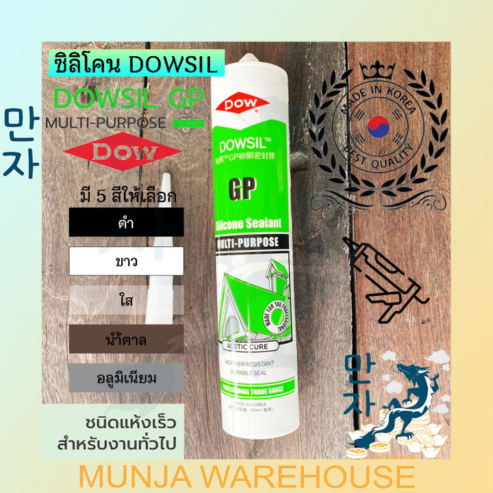 downsil-ดาวซิลล์-กาว-ซิลิโคน-อเนกประสงค์-ขนาด-280ml-ซิลิโคน-dow-corning-gp-สี-ดำ-ขาว-ใส-น้ำตาล-อลูมิเนียม-ราคาต่อชิ้น