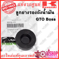 ยางรองถังน้ำมัน BOSS GTO แท้ศูนย์KAWASAKI รหัส 92075-101 ยางรองถัง ยางรอง GTO ราคาต่อชิ้น กดใส่รถเข็นเพื่อเพิ่มจำนวน