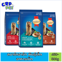 SmartHeart สมาร์ทฮาร์ท อาหารสุนัขเม็ด (พันธุ์เล็ก) 450-500g