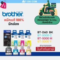 หมึกแท้ Brother BT-D60BK / BT-5000C / BT-5000M / BT-5000Y #หมึกเครื่องปริ้น hp #หมึกปริ้น   #หมึกสี   #หมึกปริ้นเตอร์  #ตลับหมึก