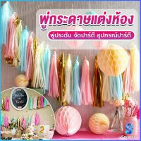 Serenity กระดาษพู่ สำหรับห้อยตกแต่งปาร์ตี้ 5 ชิ้น Party supplies