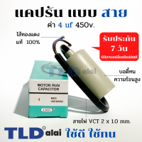 แคปรัน ชนิดสาย?ทองแดงแท้? 4uF 450V. คาปาซิเตอร์ รัน ยี่ห้อ LMG capacitor ตัวเก็บประจุไฟฟ้า อะไหล่ปั๊ม อะไหล่มอเตอร์ CBB60