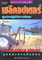 หนังสือ - เฮลิคอปเตอร์ ฝูงบินปฏิบัติการพิเศษ