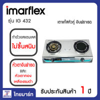 Imarflex เตาแก๊สหัวคู่ อินฟราเรด รุ่น IG 432/Thaimart/ไทยมาร์ท