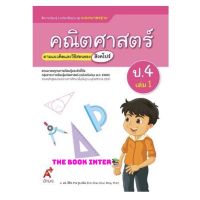 หนังสือเรียน คณิตศาสตร์ ป.4เล่ม1 สื่อแม่บทมาตรฐาน (มมฐ)  (อจท.) ฉบับปรับปรุงล่าสุด ใช้ในการเรียน2565