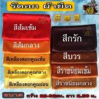 ผ้า รัดอก ผ้ารัดอกผ้ายืด ผ้ารัดอก  ยาว 2.5เมตร ผ้ารัดอก2.5เมตร รัดอกพระ ผ้า ยืด มองตะกรู ของ พระ เณร ใหม่ ร้าน ไหม บุญเจริญ-