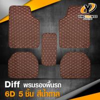 DIFF พรมปูพื้นรถยนต์ ระดับพรีเมี่ยม 6D the premium Quallity carmatting (สีน้ำตาล) ขนาดมาตรฐาน ใช้ได้กับรถยนต์ทุกรุ่น จำนวน (1 ชุด) มี 5 ชิ้น