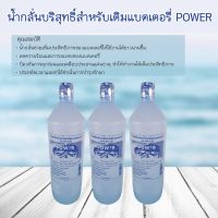 น้ำกลั่นบริสุทธิ์สำหรับเติมแบตเตอรี่ ตรา POWER.