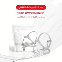 หน้ากาก CPAP ชนิดครอบจมูก Nasal Mask รุ่น YN-03 (ไม่มีที่คาดหน้าผาก)