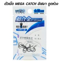 ตัวเบ็ด Mega Catch อิเซม่า ตูดห่วง อย่าเชื่อ! จนกว่าจะได้ลอง