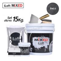 iLoft MIXED ปูนลอฟ ปูนเปลือยขัดมัน สูตรสำเร็จ สี (NO.3) ใช้งานง่าย อุปกรณ์ครบในกล่องเดียว  ทาเองได้เลยไม่ต้องง้อช่าง!! (ปริมาณ15กก.)