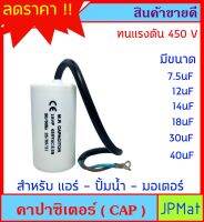 Capacitor (CAP) คาปาร์ซิเตอร์ แคปสตาร์ท แคปรัน แบบสาย สำหรับ แอร์ ปั้มน้ำ มอเตอร์ ต้องการดูสินค้าอื่นกดดูในร้านเลยครับ