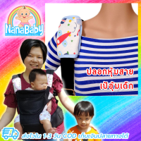 NanaBaby ปลอกหุ้มสายเป้อุ้มเด็ก ผ้าหุ้มสายเป้อุ้มเด็ก ผ้ากันน้ำลาย ผ้ากันแทะ Teething Pads (เก็บเงินปลายทางได้)