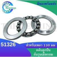 51326  ตลับลูกปืนกันรุน แบริ่ง 51326 ( Axial deep groove ball bearings 51326 ) จัดจำหน่ายโดย The bearings