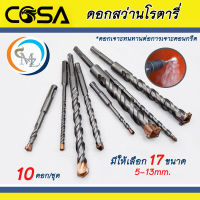 ดอกสว่านโรตารี่  ดอกสว่านเจาะปูน อุปกรณ์เครื่องมือช่าง 10 ดอก/ชุด