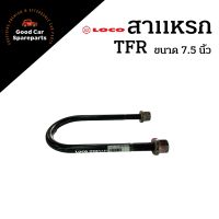 สาแหรกแหนบ ISUZU TFR ขนาด 7.5 นิ้ว ยี่ห้อ LOCO สาแหรก สาแหรกมังกร สาแหรกTFR ตัวรัดแหนบ