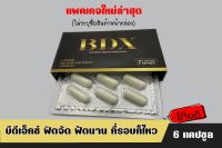 bdx อาหารเสริมสำหรับผู้ชาย ให้พร้อมลุยในทุกศึก