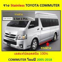 รางล่างเเสตนเลสรถตู้ TOYOTA