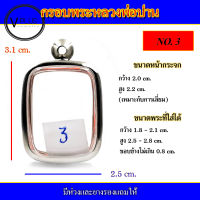 กรอบพระ สแตนเลส หลวงพ่อปาน เบอร์ 3