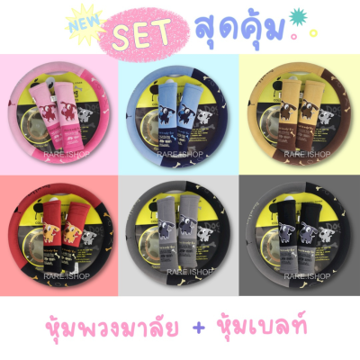 Set สุดคุ้ม ซื้อคู่ถูกกว่า ( หุ้มพวงมาลัย +หุ้มเบลท์ ) ปักลายการ์ตูน Little Dog น้องหมาน่ารัก มีให้เลือกกว่า 6 สี