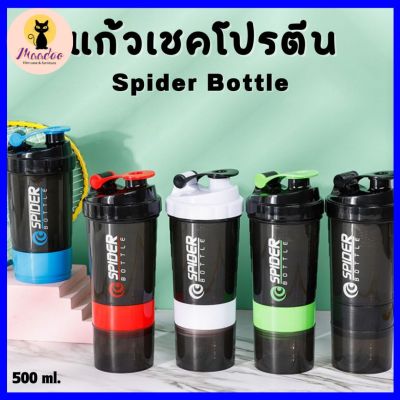 พร้อมส่ง Spider Bottle หรือ แก้วเชคเวย์ แก้วชงเวย์ แก้วเวย์โปรตีน เหมาะสำหรับสายรักสุขภาพที่ชอบออกกำลังกาย