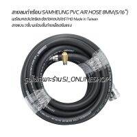 สายลม สายลมดำเรียบความยาว 5เมตร SAMHEUNG PVC AIR HOSE 8MM.(5/16”) สายแบบ 3ชั้น พร้อมชั้นด้ายเพื่อเสริมแรงพร้อมคอปเปอร์และข้อต่อคอปเปอร์ THB Made in Taiwan