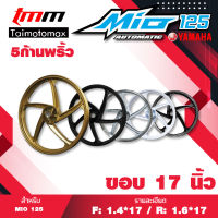 MIO 125, FINO, NOUVO มีโอ ฟีโน่ รุ่น 5 ก้าน ลายพริ้ว ขอบ 17 นิ้ว