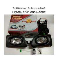 ไฟตัดหมอก ไฟสปอร์ตไลท์ (DLAA) HONDA CIVIC 2001-2002